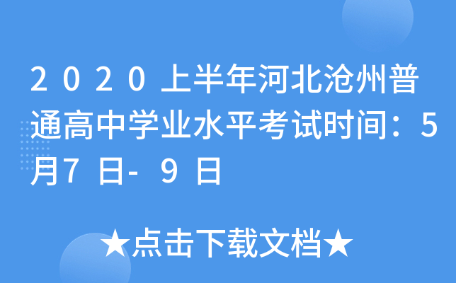2020上半年河北沧州普通高中学业水平考试时间：5月7日-9日
