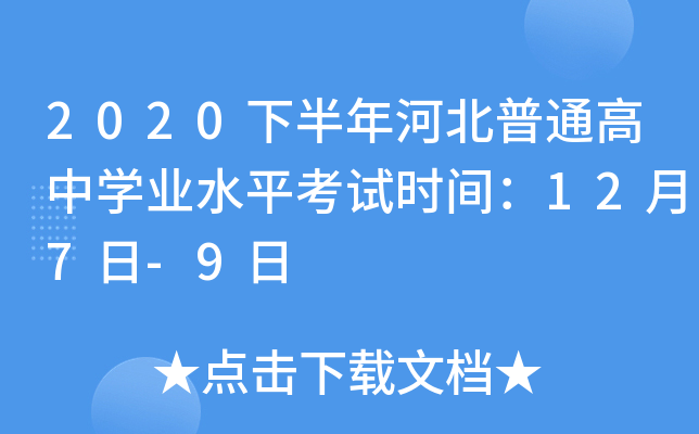 2020下半年河北普通高中学业水平考试时间：12月7日-9日