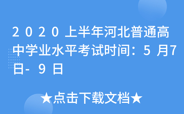 2020上半年河北普通高中学业水平考试时间：5月7日-9日