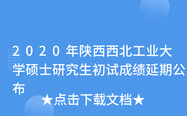 2020年陕西西北工业大开云kaiyun(中国)硕士研究生初试成绩延期公布