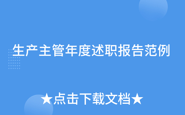 生产主管年度述职报告范例
