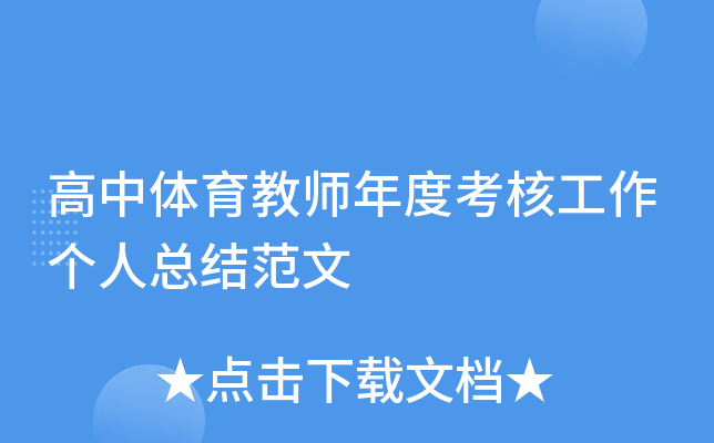 高中体育教师年度考核工作个人总结范文