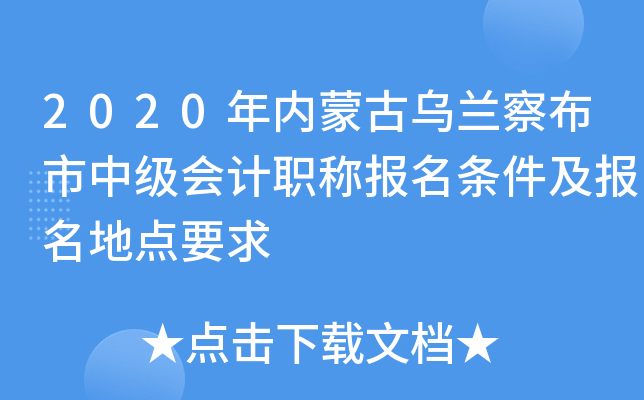 2020年内蒙古乌兰察布市中级会计职称报名条件及报名地点要求