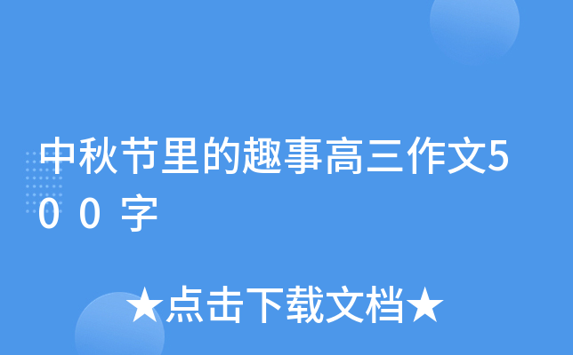 中秋节里的趣事高三作文500字