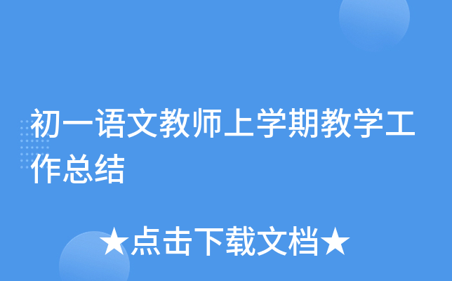 初一语文教师上开云kaiyun(中国)期教开云kaiyun(中国)工作总结