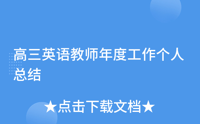 高三英语教师年度工作个人总结