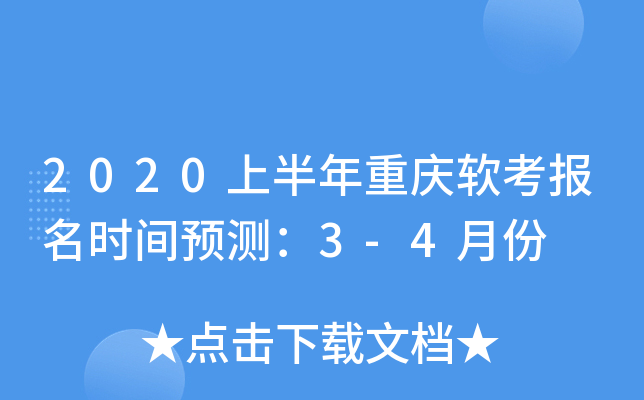 2020上半年重庆软考报名时间预测：3-4月份