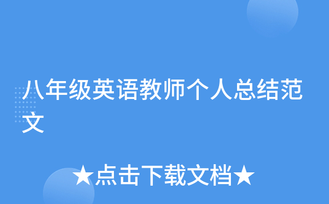 八年级英语教师个人总结范文