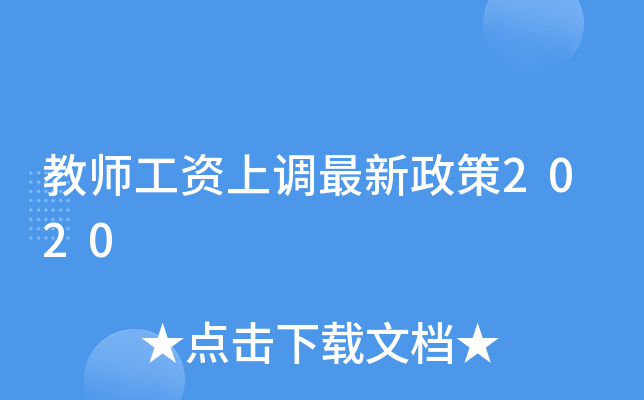 教师工资上调最新政策2020