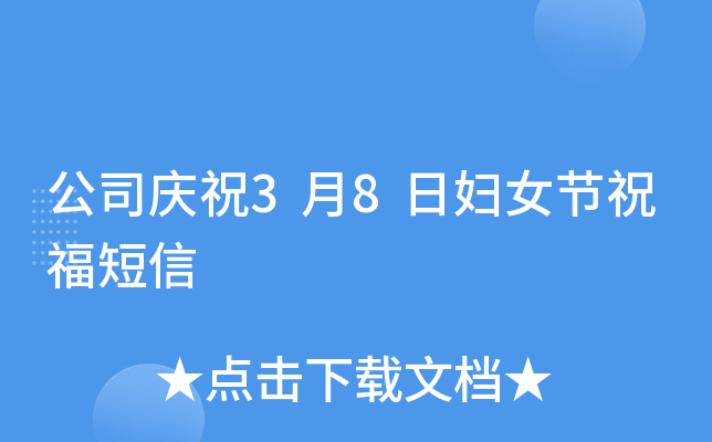 公司庆祝3月8日妇女节祝福短信