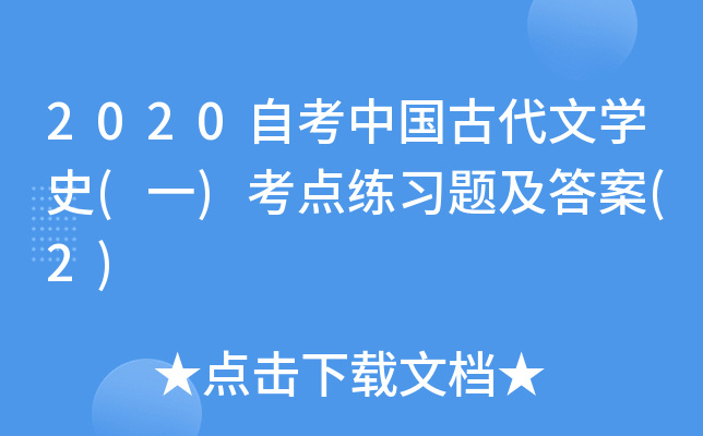 2020自考中国古代文开云kaiyun(中国)史(一)考点练习题及答案(2)