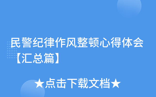民警纪律作风整顿心得体会【汇总篇】