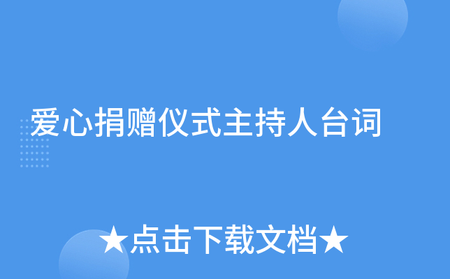 爱心捐赠仪式主持人台词