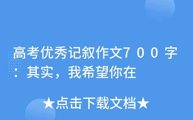 高考优秀记叙作文700字：其实，我希望你在