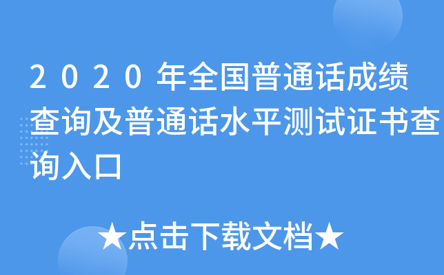 2020年全国普通话成绩查询及普通话水平测试证书查询入口