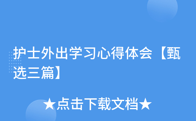护士外出开云kaiyun(中国)习心得体会【甄选三篇】