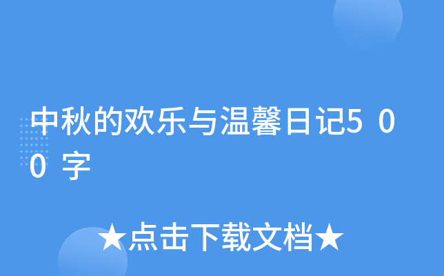 中秋的欢乐与温馨日记500字