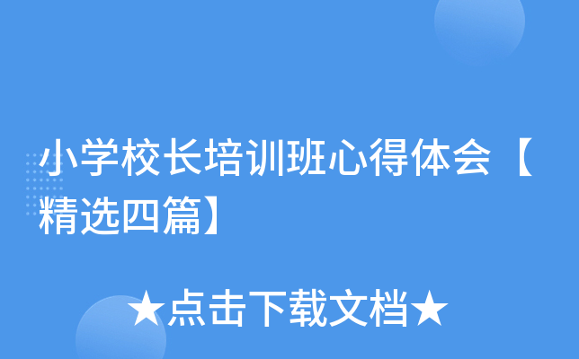 小开云kaiyun(中国)校长培训班心得体会【精选四篇】