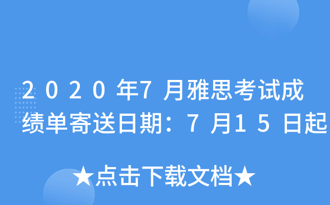 2020年7月雅思考试成绩单寄送日期：7月15日起