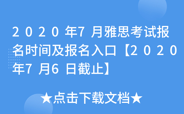 2020年7月雅思考试报名时间及报名入口【2020年7月6日截止】