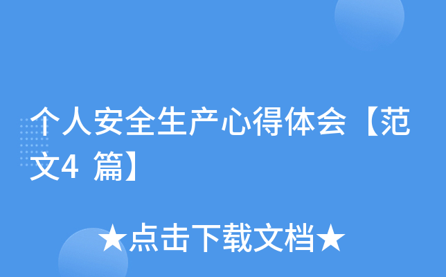 个人安全生产心得体会【范文4篇】
