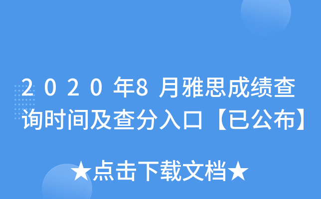 2020年8月雅思成绩查询时间及查分入口【已公布】