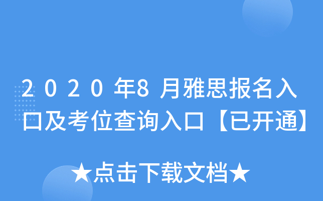 2020年8月雅思报名入口及考位查询入口【已开通】