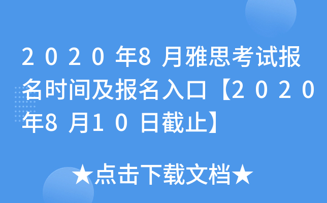 2020年8月雅思考试报名时间及报名入口【2020年8月10日截止】