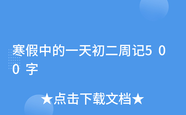 寒假中的一天初二周记500字