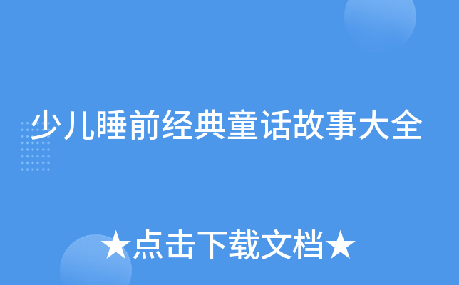 少儿睡前经典童话故事大全