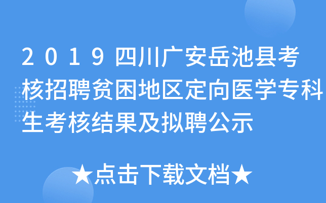 2019四川广安岳池县考核招聘贫困地区定向医开云kaiyun(中国)专科生考核结果及拟聘公示