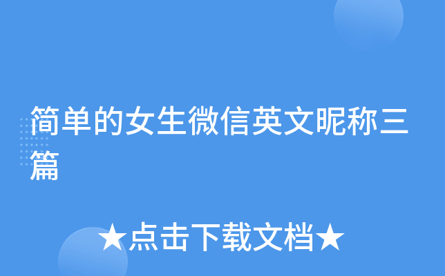 简单的女生微信英文昵称三篇