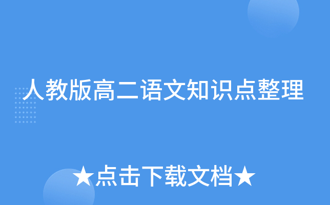 人教版高二语文知识点整理