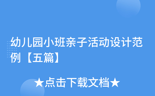 幼儿园小班亲子活动设计范例【五篇】