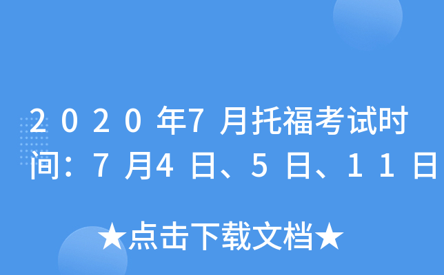 2020年7月托福考试时间：7月4日、5日、11日