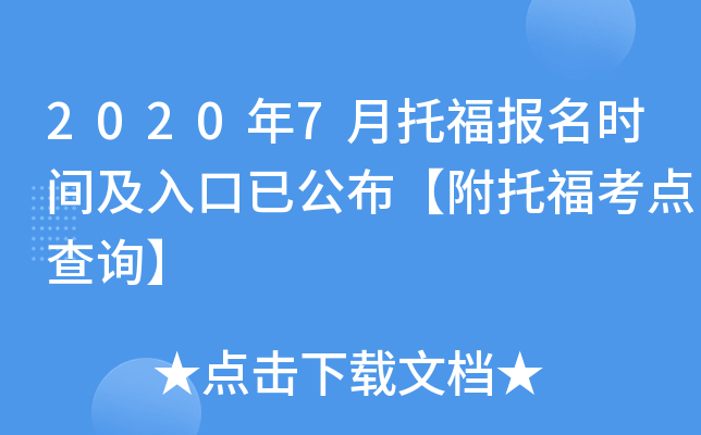 2020年7月托福报名时间及入口已公布【附托福考点查询】