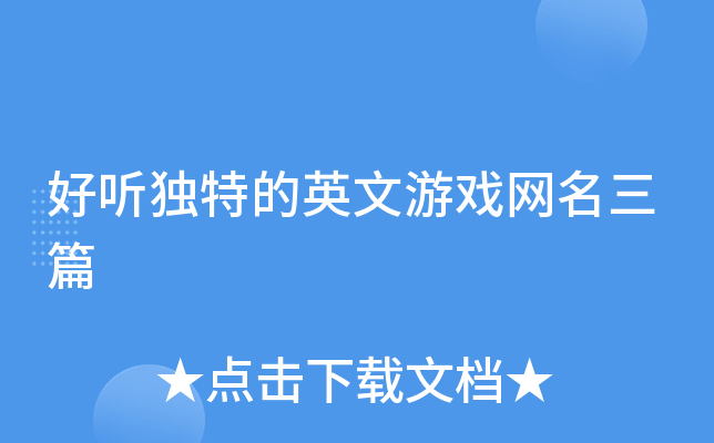 好听独特的英文游戏网名三篇