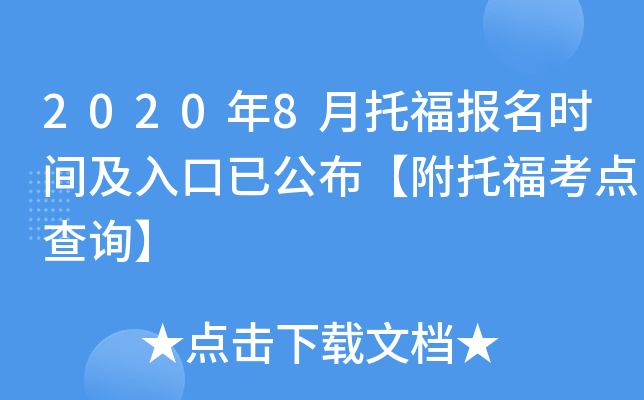2020年8月托福报名时间及入口已公布【附托福考点查询】