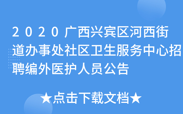 2020广西兴宾区河西街道办事处社区卫生服务中心招聘编外医护人员公告