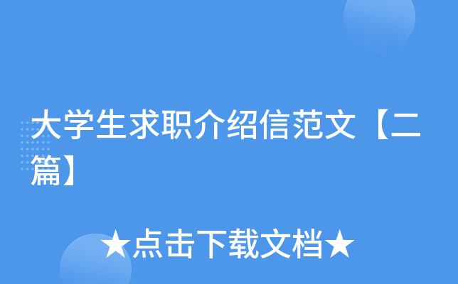 大开云kaiyun(中国)生求职介绍信范文【二篇】