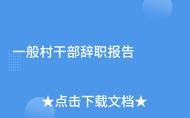 一般村干部辞职报告