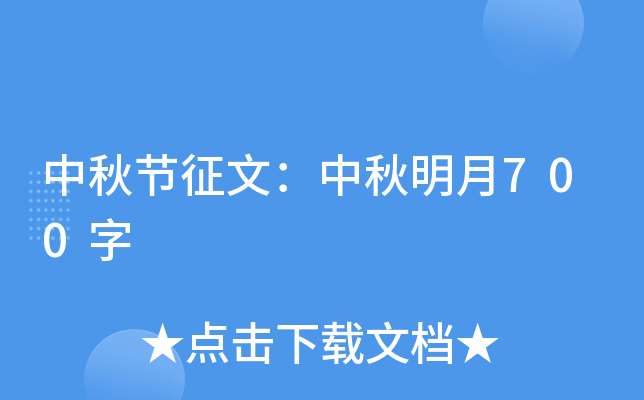 中秋节征文：中秋明月700字