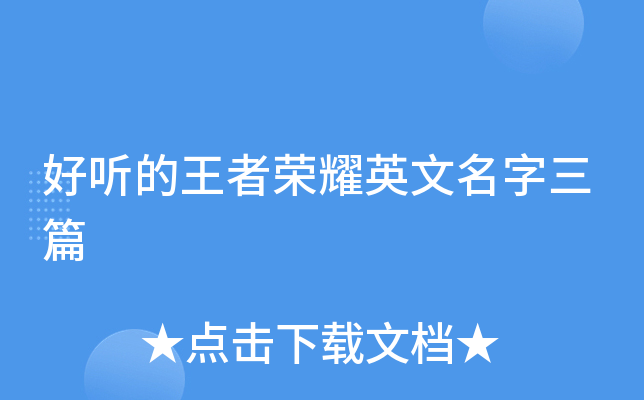 好听的王者荣耀英文名字三篇
