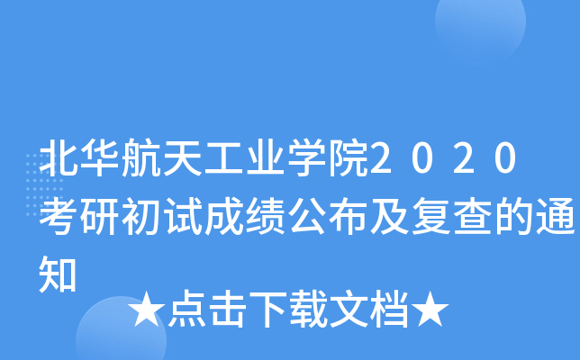 A칤I(y)W(xu)Ժ2020гԇɿ(j)(f)֪ͨ