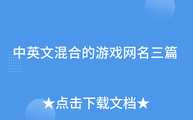 中英文混合的游戏网名三篇
