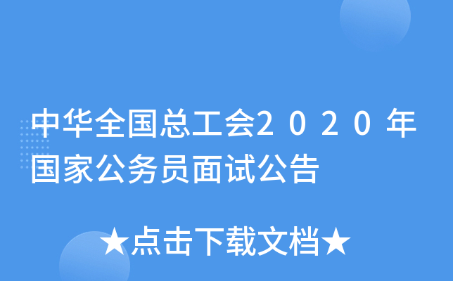 中华全国总工会2020年国家公务员面试公告