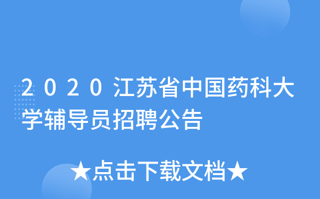 2020江苏省中国药科大开云kaiyun(中国)辅导员招聘公告