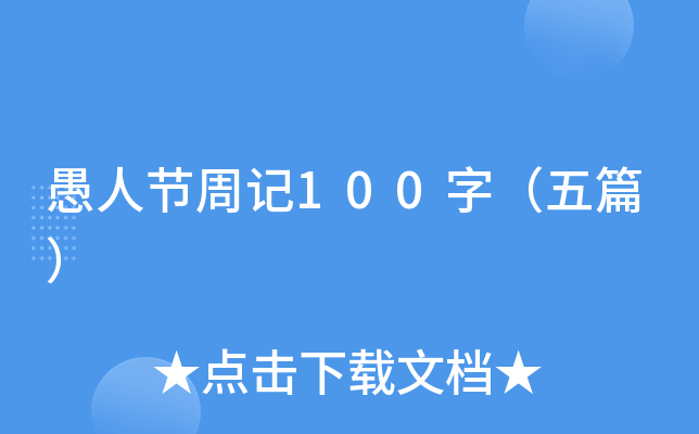 愚人节周记100字（五篇）