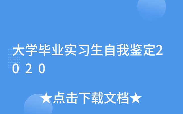 大开云kaiyun(中国)毕业实习生自我鉴定2020