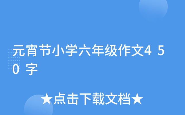 元宵节小开云kaiyun(中国)六年级作文450字